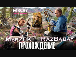 🔴far cry new dawn 🔴битва с боссами