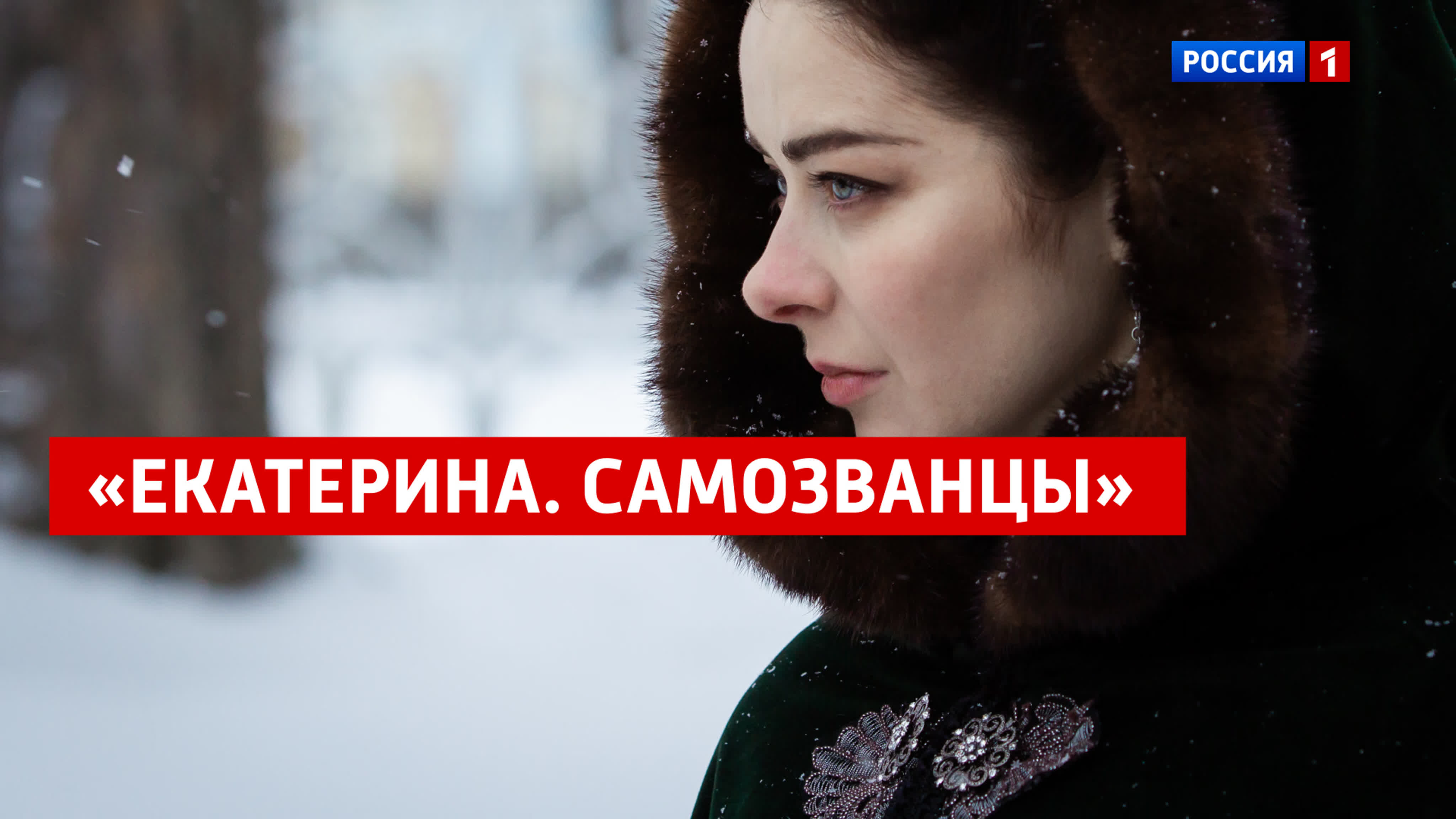 екатерина самозванцы» трейлер – россия 1 watch online