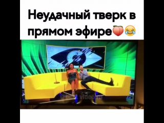 Неудачный тверк в прямом эфире