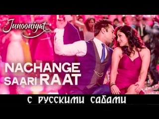 Nachange saari raat ¦ junooniyat ¦ pulkit samrat,yami gautam (рус суб )