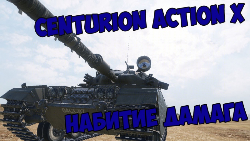Centurion action x набитие дамага