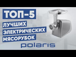 Топ 5 лучшие электрические мясорубки polaris рейтинг