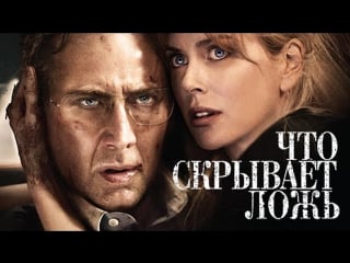 Что скрывает ложь trespass (2011) [hd1080]