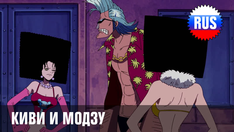 One piece 241 фрагмент киви и модзу (озвучка oprus)