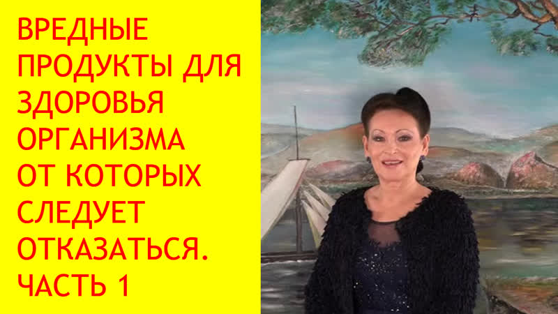 Самые ядовитые и вредные продукты питания для организма 1 часть [галина гроссманн]