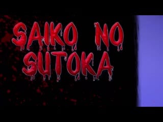 Ты не выживешь от её любви🔪 saiko no sutoka