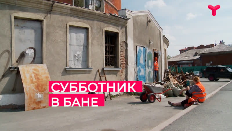 Субботник в бане | тюмень