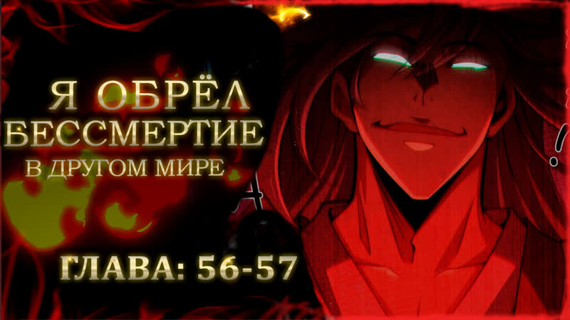 Я обрёл бессмертие в другом мире | озвучка манги | в хорошем качестве | главы 56 57