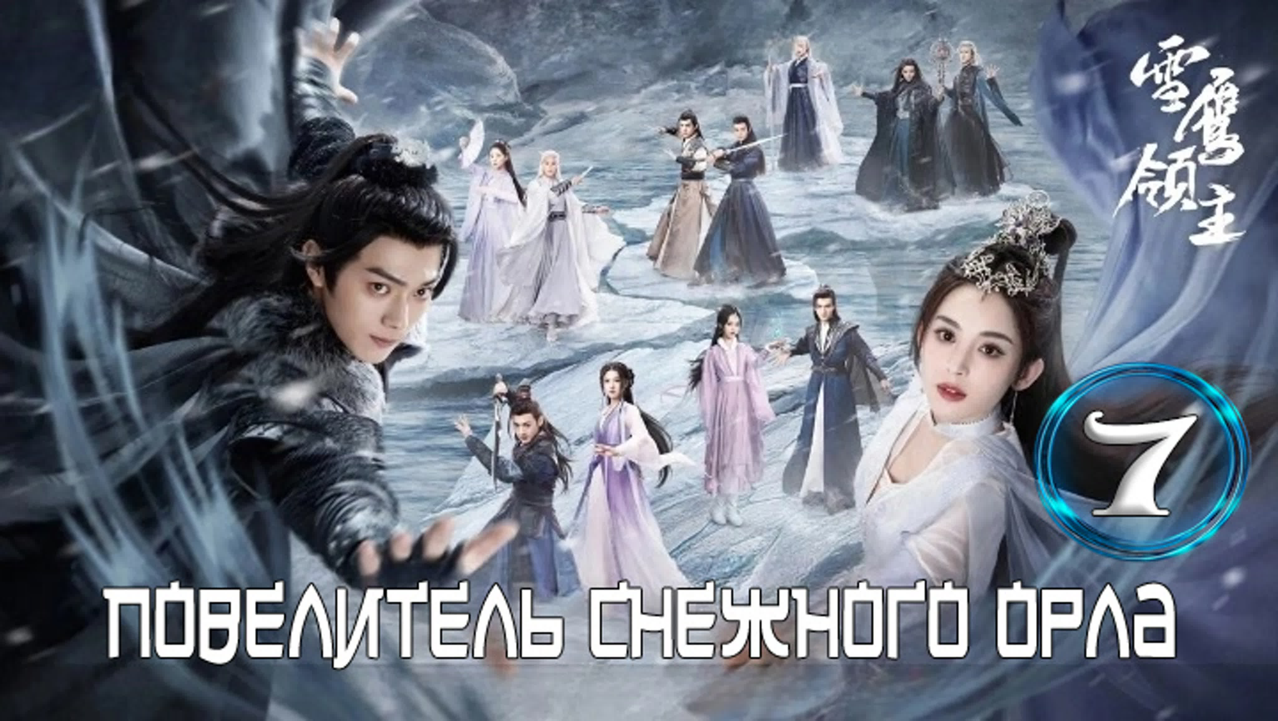 07 серия лорд сюэ ин  повелитель снежного орла  lord snow eagle [озвучка  dublik tv] watch online