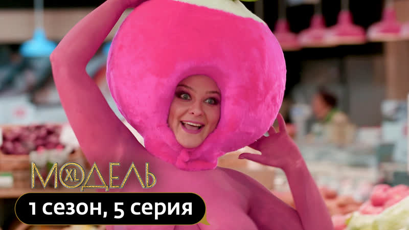 Модель xl россия | 5 выпуск | овощная фотосессия