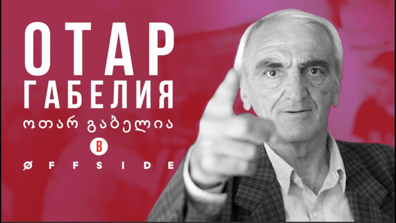 Легендарный вратарь "динамо тбилиси" отар габелия в offside