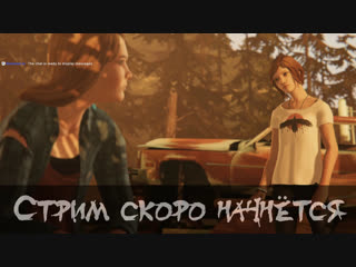 Life is strange before the storm #4 продолжим ублажать строптивую рэйчел эмбер