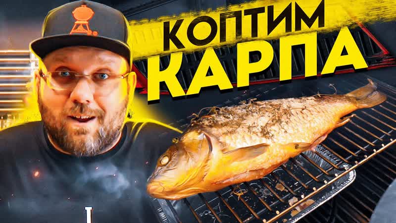 Копчёная рыба карп в пеллетном гриле weber smokefire ex4