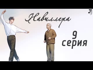 [fsg baddest females] navillera | навиллера 9/12