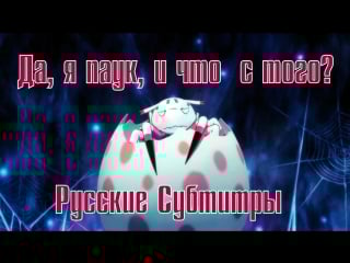 Трейлер "да, я паук, и что с того?" / "kumo desu ga, nani ka?" rus sub
