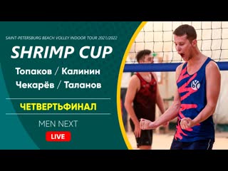 Четвертьфинал топаков / калинин vs чекарёв / таланов | men next