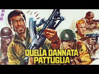 1969 этот проклятый патруль / quella dannata pattuglia