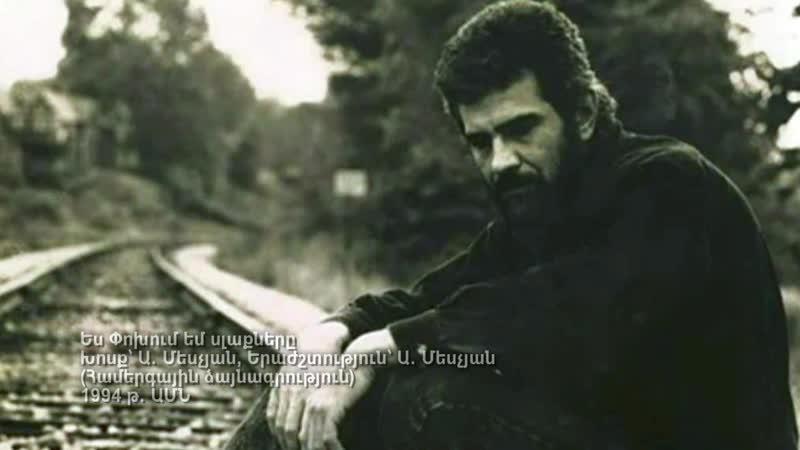 Արթուր մեսչյան ես փոխում եմ սլաքները