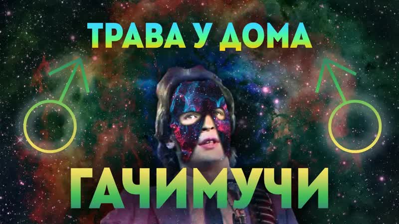 Земляне трава у дома | gachimix | right version | гачи #чисто своим гачи