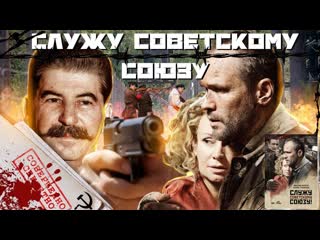 Служу советскому союзу!