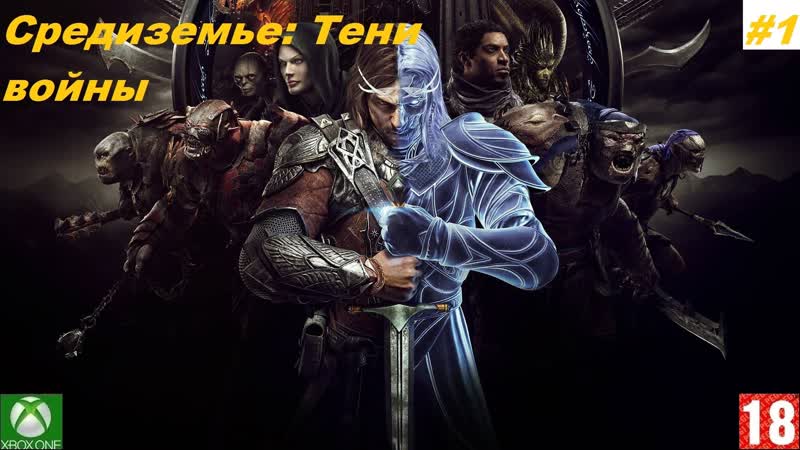 Xbox porn video – Средиземье тени войны (xbox one) прохождение #1 (без комментариев)