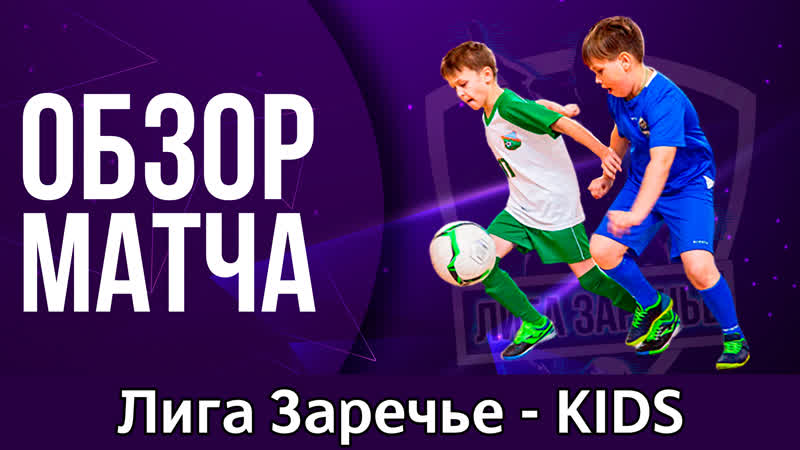 Полуфинал черные шмели 2005 (5 0) заречье 2005 от 22/11/2020