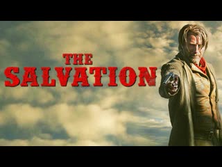 Спасение / the salvation (2014)