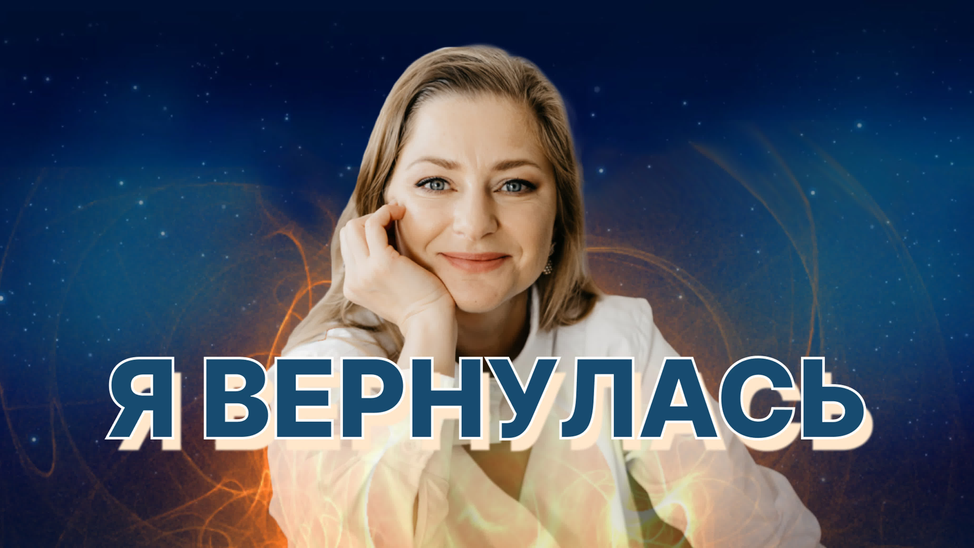 Я вернулась