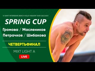 Четвертьфинал громова / маслеников vs петрачков / шибакова | mixt light a 01 04 2023