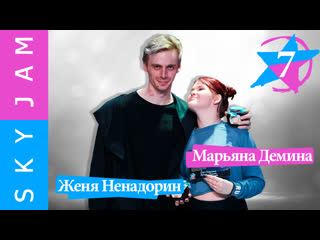 Женя ненадорин марьяна демина