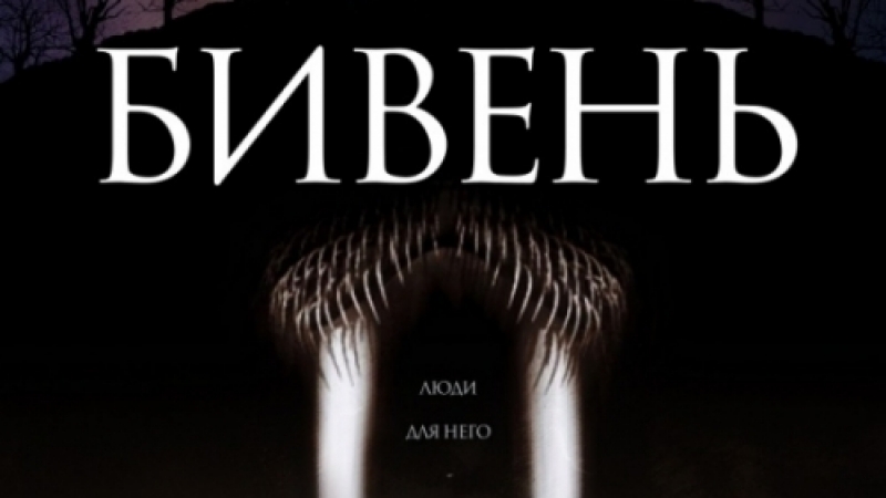 Бивень ужасы 18+ (не для слабонервных)