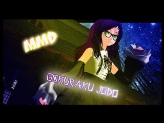 【mmd】 gokuraku jodo/極楽浄土