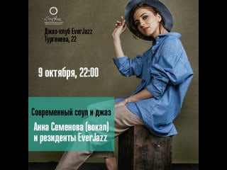 Анна семенова и резиденты everjazz