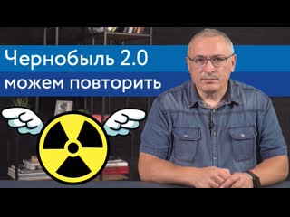 Чернобыль 2 0 можем повторить