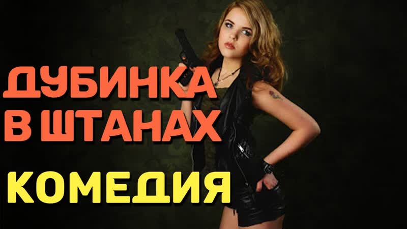 Улетая комедия, ржал весь день дубинка в штанах русские комедии 2021 новинки