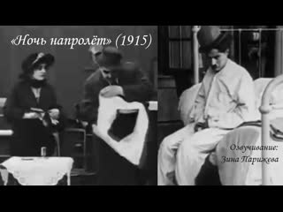 "ночь напролёт" (1915; озв зина парижева)