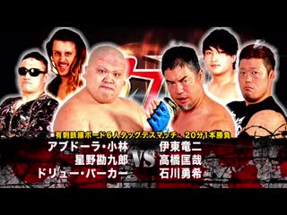 Abdullah kobayashi, drew parker & kankuro hoshino vs masaya takahashi, ryuji ito & yuki ishikawa [porn match]