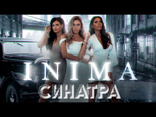 Inima «синатра» /премьера клипа, 2020/ 12+