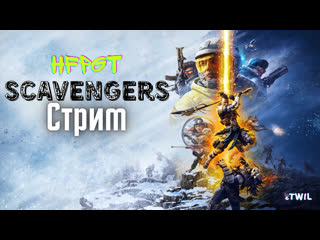 Scavengers стрим