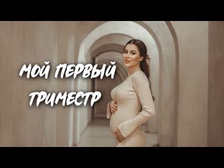 Как прошел мой первый триместр беременности | сколько я набрала | был токсикоз?