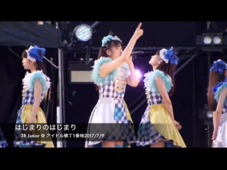 3b junior hajimari no hajimari [idol yokochou matsuri 2017 07 09]