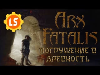 Arx fatalis ► погружение в древность #10