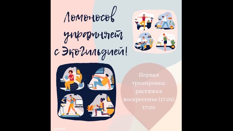 Ломоносов упражняет! растяжка