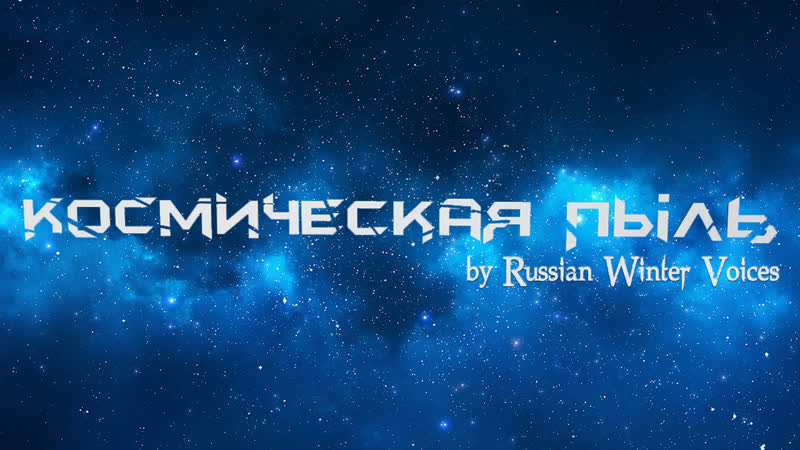 Russian winter voices космическая пыль