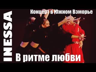 В ритме любви inessa и шоу балет елены ноткиной (концерт в южном взморье, адлер, сочи, 2023 год)