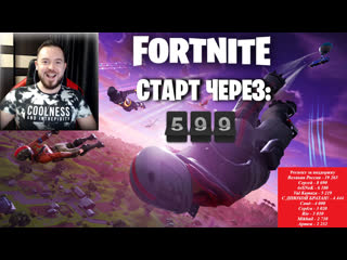 Стрим фортанйт чат работает только на ютубе канал 37black