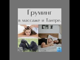 Груменг в массаже и тантре