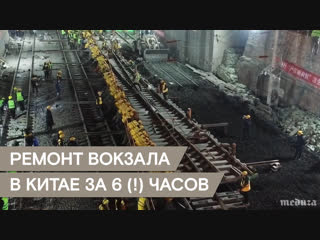 В китае за 6 часов заменили рельсы на большом вокзале