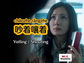 Yelling / shouting #chinese #mandarin #learningchinese #learnmandarin