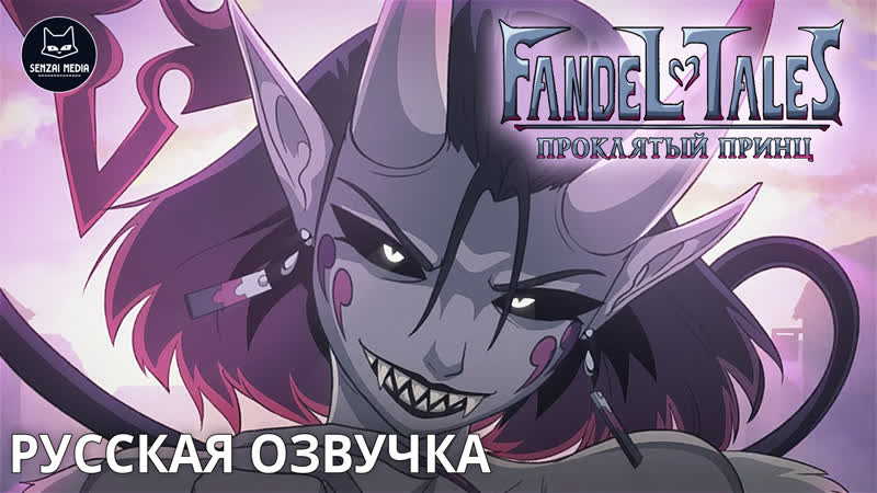 [fandeltales] проклятый принц на русском / the cursed prince rus (senzai media)